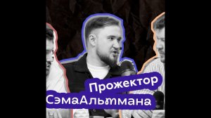 ПрожекторСэмаАльтмана. Выпуск 1. У кого нейросеть отберет работу?