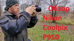 Обзор. Фотокамера Nikon Coolpix P950.