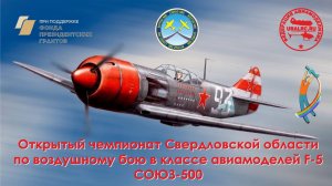 СОЮЗ-500Открытые соревнования Свердловской области по радио воздушному бою F-519 октября 2025г.