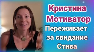 Кристина Мотиватор. Стив собрался на свидание