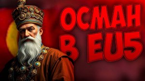 🗡️ОСМАН В Europa Universalis 5🗡️