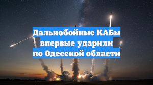 Дальнобойные КАБы впервые ударили по Одесской области