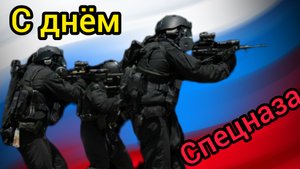 СПЕЦНАЗ Поздравление С ДНЁМ СПЕЦНАЗА Музыкальное поздравление