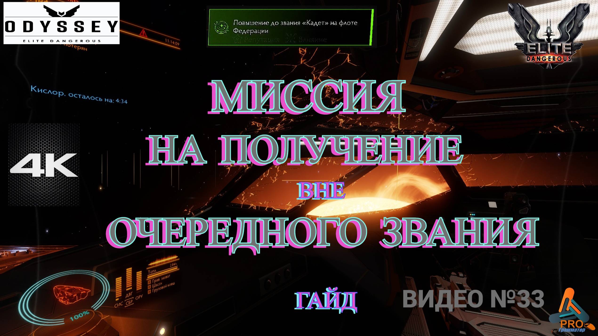 Elite Dangerous Odissey, 33 серия, ГАЙД, Миссия на повышение звания смотреть онлайн
