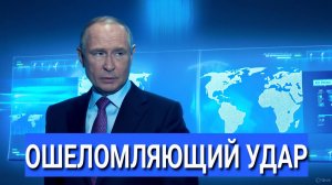 Путин ВЗОРВАЛ инфополе! Обещан ошеломляющий ответ США и НАТО!