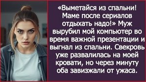 ИСТОРИЯ ИЗ ЖИЗНИ/Муж вырубил мой компьютер во время важной презентации и выгнал меня из спальни