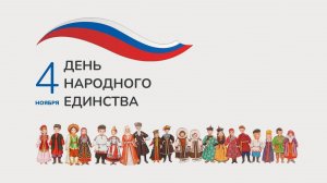 Школьный концерт ко Дню народного единства