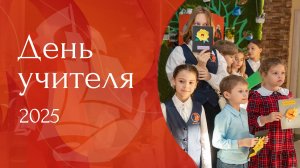 День учителя I 2025