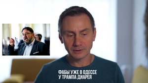 ФАБы уже в Одессе. Диарея Трампа.