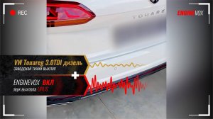 VW Touareg 3.0TDI с активной электронной системой выхлопа ENGINEVOX