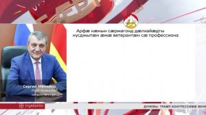 Сергей Меняйло сæрмагонд къордты дæлхайæдты кусджытæн арфæ ракодта сæ профессионалон бæрæгбоны фæдыл