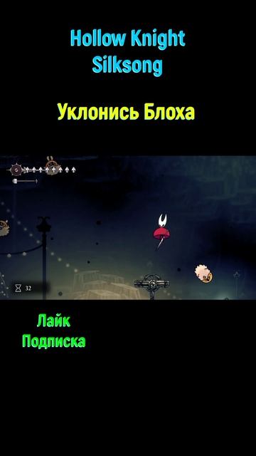 Hollow Knight Silksong Уклонись Блоха #shorts #silksong #hollowknightsilksong #испытание #игры2025