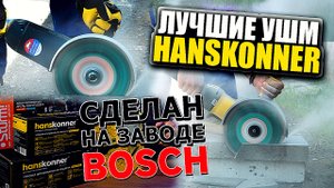 Угловые шлифмашины Hanskonner - причем тут Bosch