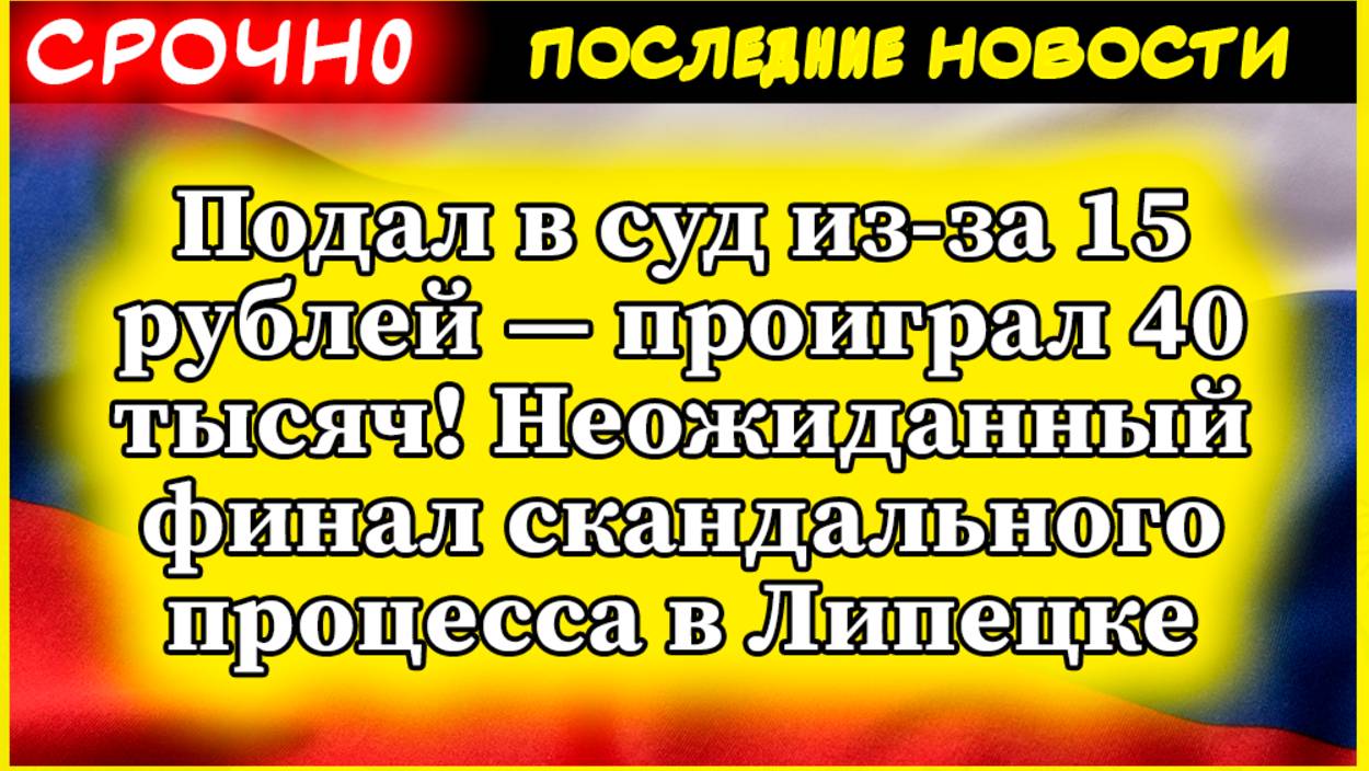 Подал в суд из-за 15 рублей — проиграл 40 тысяч! Неожиданный финал скандального процесса в Липецке смотреть онлайн