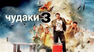 Чудаки 3D ( 2010 ) - Трейлер