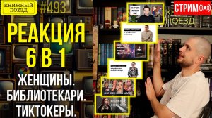 👀🎥 Armen Zakharyan, Книгоед, Мама-кошка Сия, Witch Felt, UTV Оренбург || Буктьюб реакт