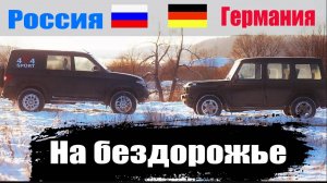 Вы удивитесь! Новый УАЗ Патриот уделает старого Гелендвагена?! Битва Немца и Русского на бездорожье