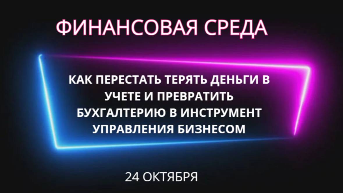 Как перестать терять деньги в учете и превратить бухгалтерию в инструмент управления бизнесом
