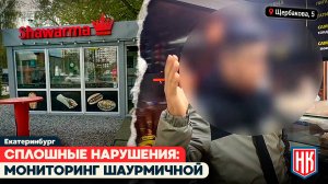 ШАУРМА НА ЩЕРБАКОВА | Без документов и с нарушением всех норм