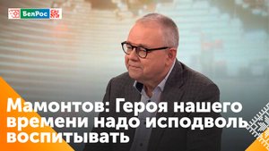 Как надо воспитывать нынешних героев?