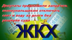 Депутаты предложили запретить коммунальщикам отключать свет и воду за долги без решения суда