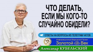 Что делать, если мы кого-то случайно обидели?
