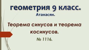 Геометрия 9 класс. Атнасян 2024. № 1116