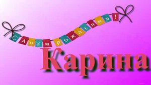 Поздравление Карины с Днём Рождения 1