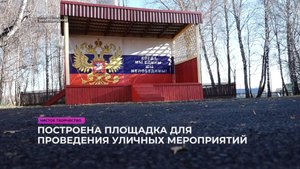 Построена площадка для проведения уличных мероприятий