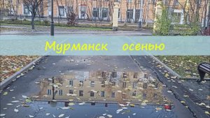 Мурманск осенью (2025г)