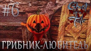 Ghost of a Tale #6 ГРИБНИК-ЛЮБИТЕЛЬ