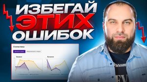ГЛАВНЫЕ ОШИБКИ в рекламе, которые сливают ваш бюджет