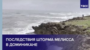 Последствия шторма Мелисса в Доминикане