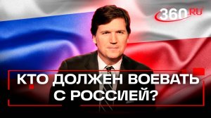 Такер Карлсон призвал поляков повоевать с Россией