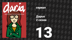 Дарья 3 сезон 1 серия «Дарья!» (сериал, 1999)