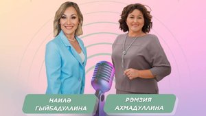 «Күңел_көзгесе»_⧸_Рәмзия_Ахмадуллина_⧸_23_10_2025