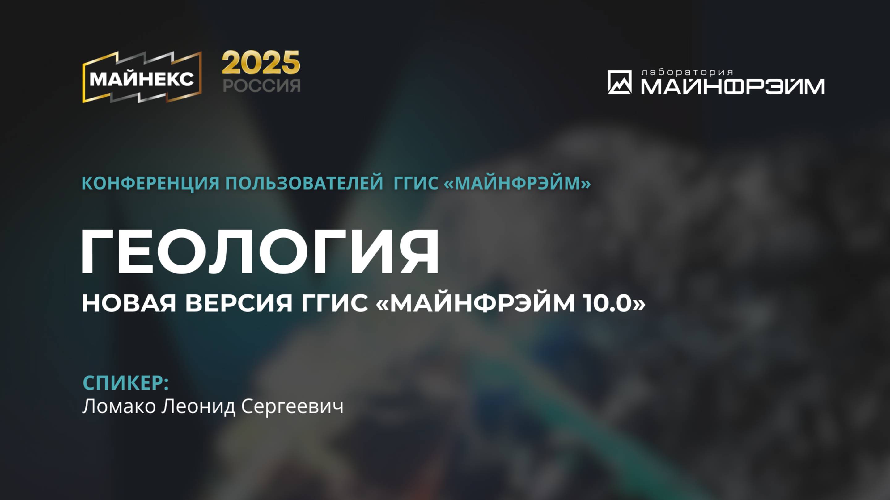 МАЙНЕКС 2025. Геология. Новая версия ГГИС МАЙНФРЭЙМ 10.0