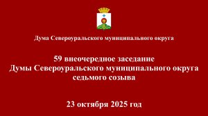 59 внеочередное заседание Думы Североуральского муниципального округа седьмого созыва 23.10.2025