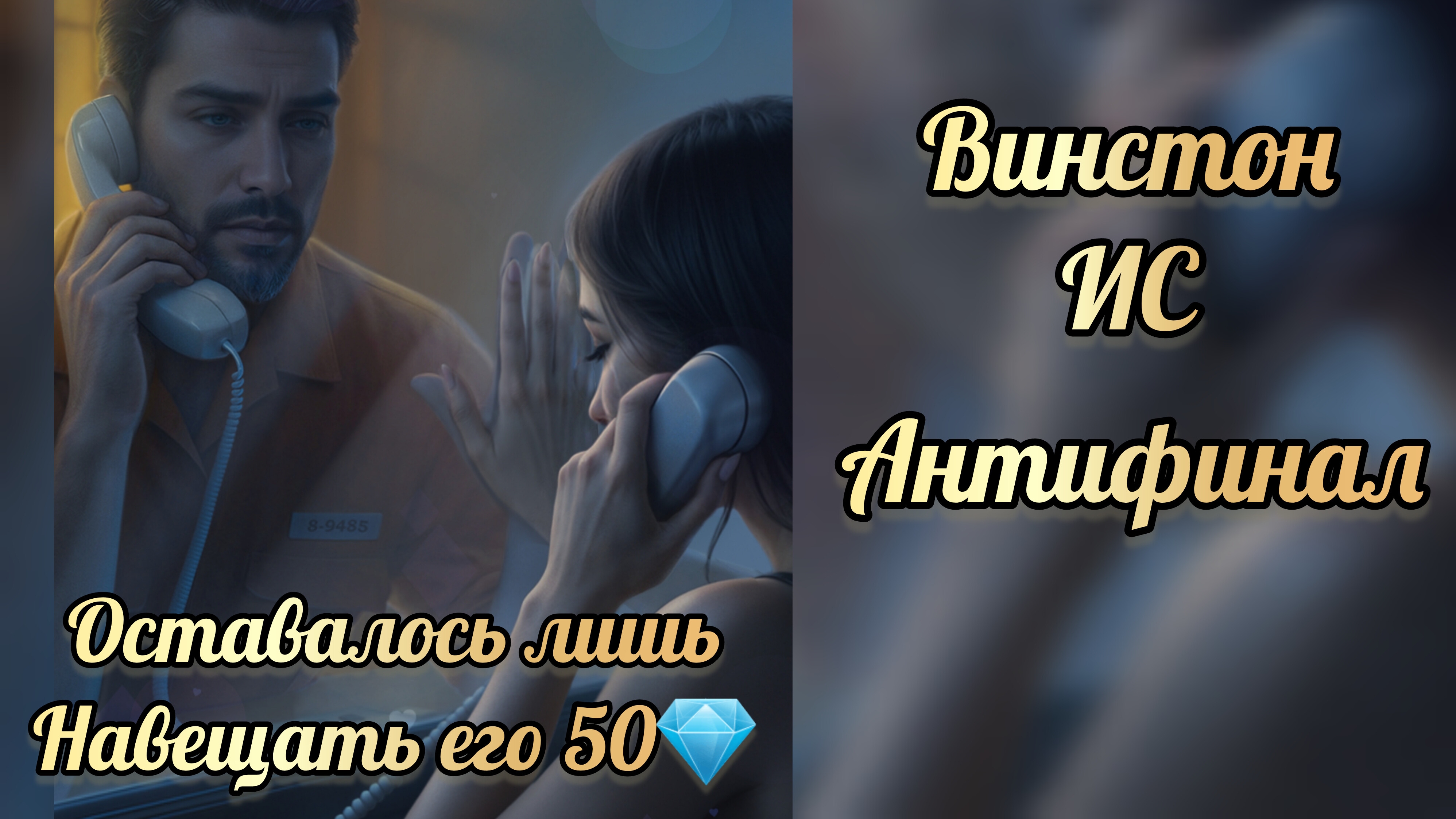 Антифинал с Винстоном. Иллбзия славы финал. Seven hearts stories.