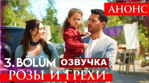 Розы и грехи 1 2 3 серия Анонс (сериал 2025)