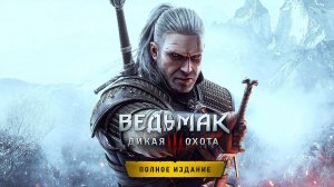 ▶️Ведьмак 3: Дикая Охота 🧑🏫🐺