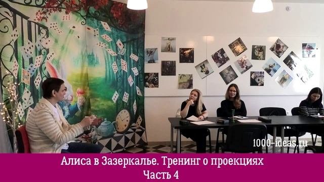 Алиса в Зазеркалье Тренинг о проекциях. Часть 4. Черная королева