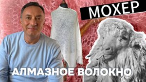 МОХЕР или АЛМАЗНОЕ волокно. Секрет самой роскошной пряжи в мире.