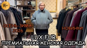 LUX FUR✨ ПРЕМИАЛЬНЫЙ СТИЛЬ ДЛЯ РОСКОШНЫХ ЖЕНЩИН💃 ИТАЛИЯ • ФРАНЦИЯ • ТУРЦИЯ💎 ТЦ Вертикаль. Балашиха