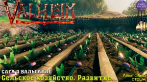 Сага о Вальгалле ⚔️ Сельское хозяйство. Развитие ⚔️ Valheim. Cтрим ⚔️ Работает заказ музыки