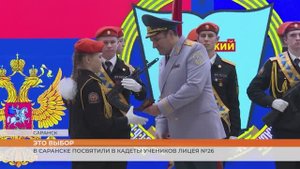 В Саранске посвятили в кадеты учеников лицея №26