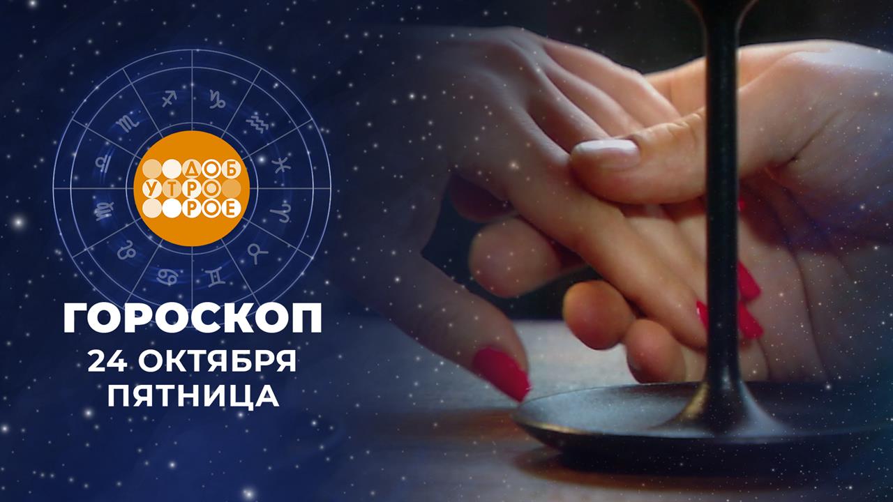 Гороскоп на 24 октября для всех знаков зодиака