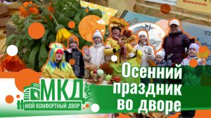 Мой комфортный двор. Осенний праздник во дворе