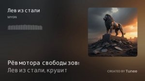 Tunee_Лев из стали