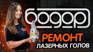 Ремонт лазеров за 1 день! Вернем к жизни любую модель. Опыт на 300+ источниках